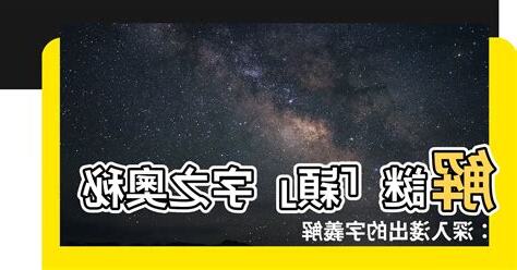 穎 字義